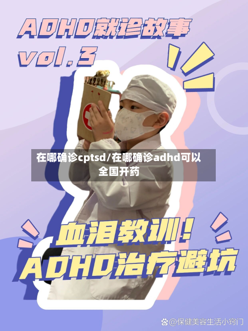 在哪确诊cptsd/在哪确诊adhd可以全国开药