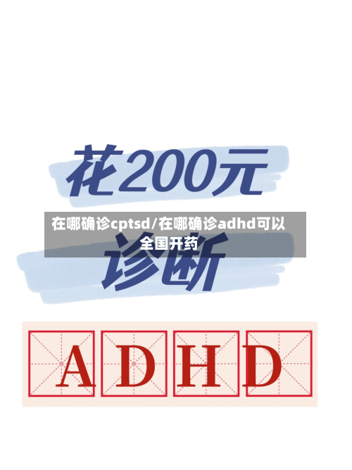 在哪确诊cptsd/在哪确诊adhd可以全国开药-第2张图片