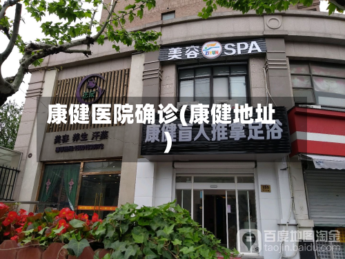 康健医院确诊(康健地址)-第2张图片