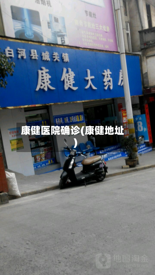 康健医院确诊(康健地址)