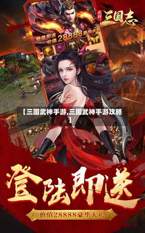 【三国武神手游,三国武神手游攻略】-第3张图片