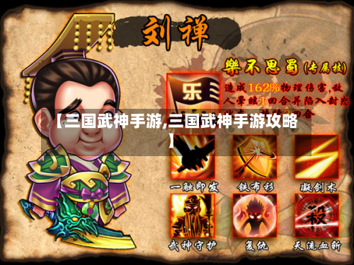 【三国武神手游,三国武神手游攻略】-第2张图片