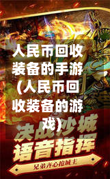 人民币回收装备的手游(人民币回收装备的游戏)