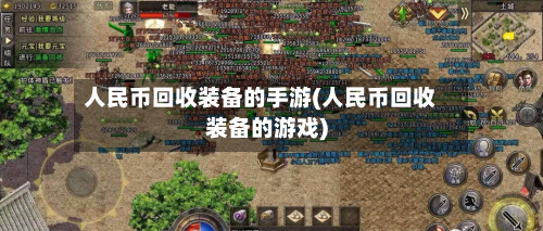 人民币回收装备的手游(人民币回收装备的游戏)-第2张图片