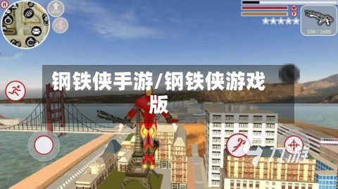 钢铁侠手游/钢铁侠游戏版-第3张图片