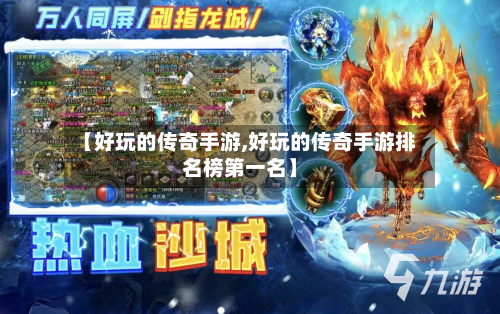 【好玩的传奇手游,好玩的传奇手游排名榜第一名】