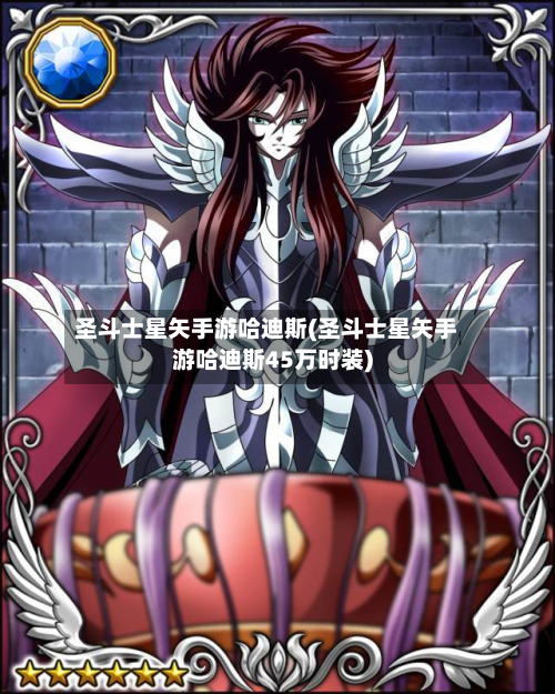 圣斗士星矢手游哈迪斯(圣斗士星矢手游哈迪斯45万时装)