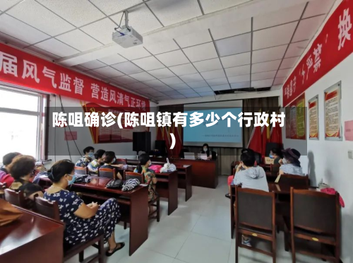 陈咀确诊(陈咀镇有多少个行政村)-第2张图片