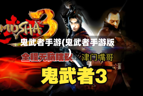鬼武者手游(鬼武者手游版)