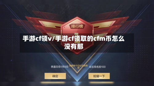 手游cf领v/手游cf领取的cfm币怎么没有那