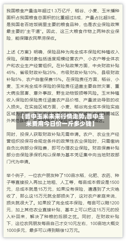 【晋中玉米未来行情走势,晋中玉米费用今日价一斤多少钱】