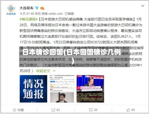 日本确诊回国(日本回国确诊几例)-第2张图片