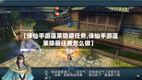 【诛仙手游蓬莱隐藏任务,诛仙手游蓬莱隐藏任务怎么做】-第3张图片