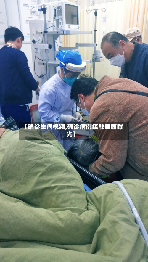 【确诊生病视频,确诊病例接触画面曝光】