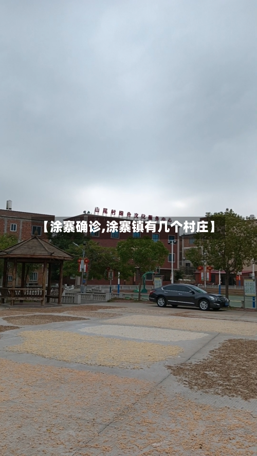 【涂寨确诊,涂寨镇有几个村庄】