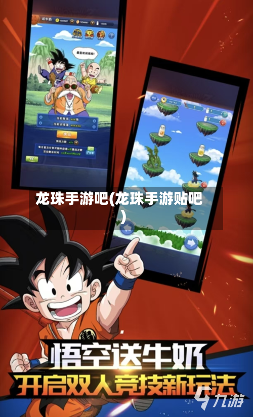 龙珠手游吧(龙珠手游贴吧)