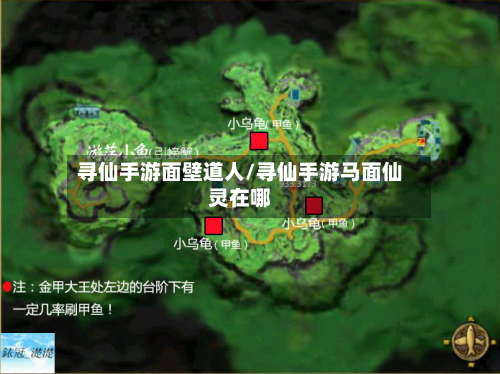 寻仙手游面壁道人/寻仙手游马面仙灵在哪