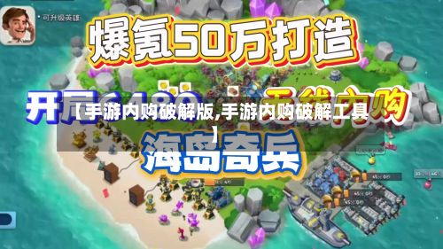 【手游内购破解版,手游内购破解工具】-第2张图片