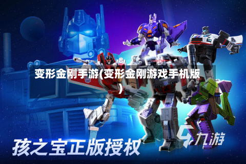 变形金刚手游(变形金刚游戏手机版)-第2张图片