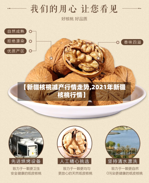 【新疆核桃减产行情走势,2021年新疆核桃行情】