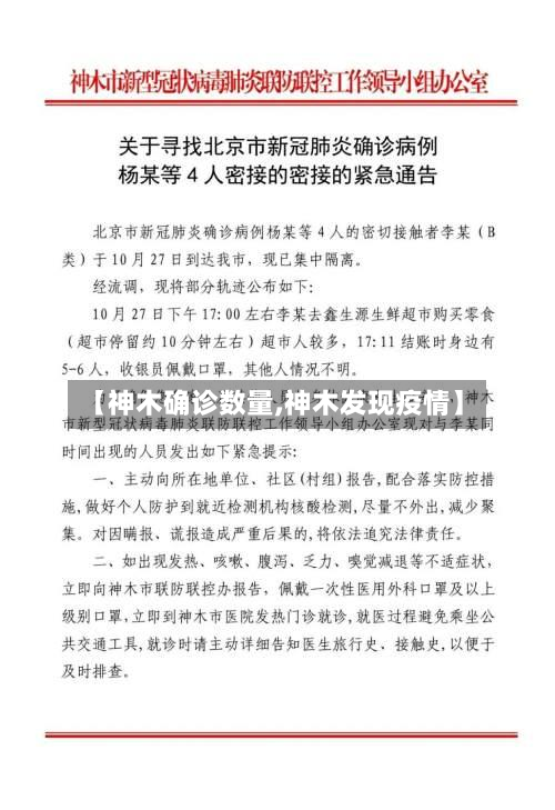 【神木确诊数量,神木发现疫情】
