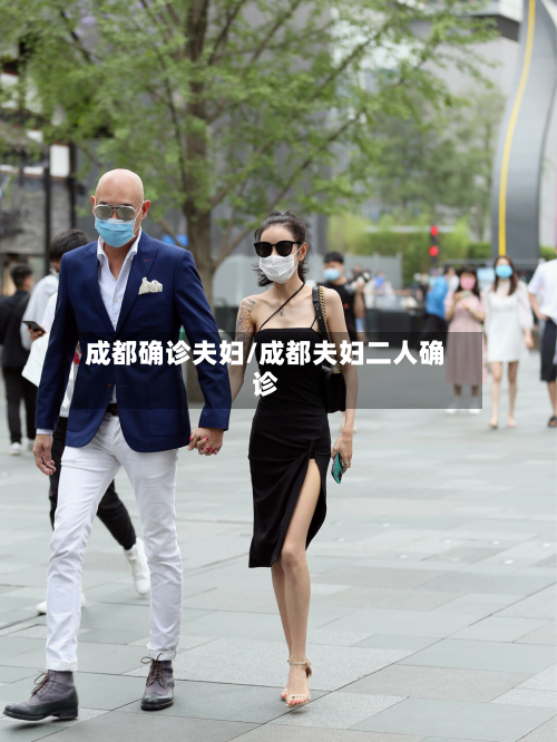 成都确诊夫妇/成都夫妇二人确诊-第2张图片