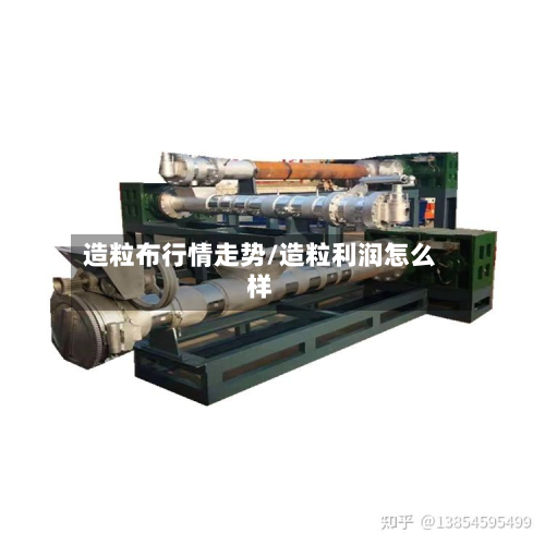 造粒布行情走势/造粒利润怎么样
