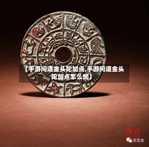 【手游问道金头陀加点,手游问道金头陀加点怎么加】-第2张图片
