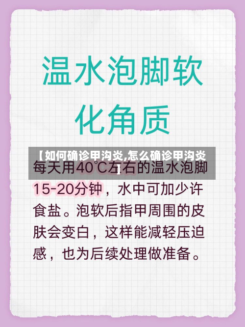 【如何确诊甲沟炎,怎么确诊甲沟炎】