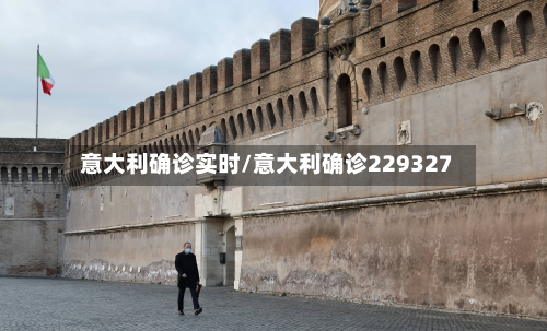 意大利确诊实时/意大利确诊229327