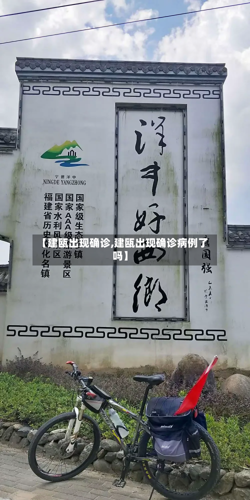 【建瓯出现确诊,建瓯出现确诊病例了吗】