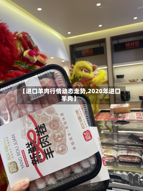 【进口羊肉行情动态走势,2020年进口羊肉】-第2张图片
