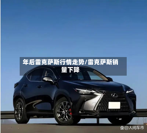 年后雷克萨斯行情走势/雷克萨斯销量下降-第3张图片