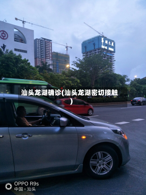 汕头龙湖确诊(汕头龙湖密切接触)-第3张图片