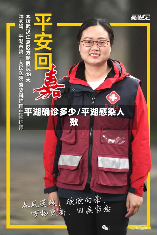 平湖确诊多少/平湖感染人数-第2张图片