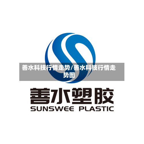 善水科技行情走势/善水科技行情走势图