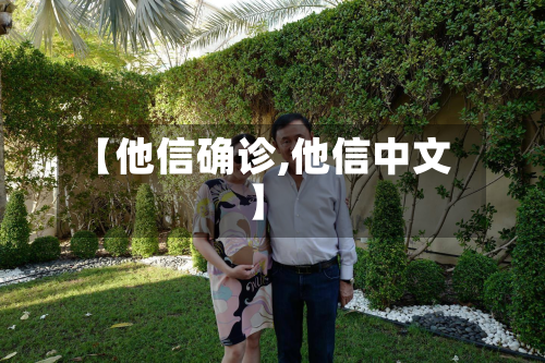【他信确诊,他信中文】-第3张图片