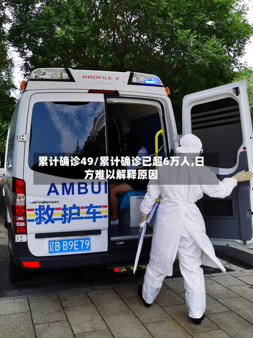 累计确诊49/累计确诊已超6万人,日方难以解释原因