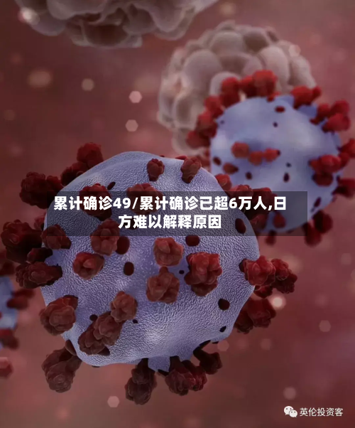 累计确诊49/累计确诊已超6万人,日方难以解释原因-第2张图片