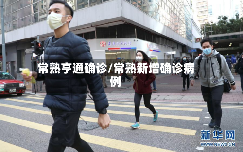 常熟亨通确诊/常熟新增确诊病例-第2张图片