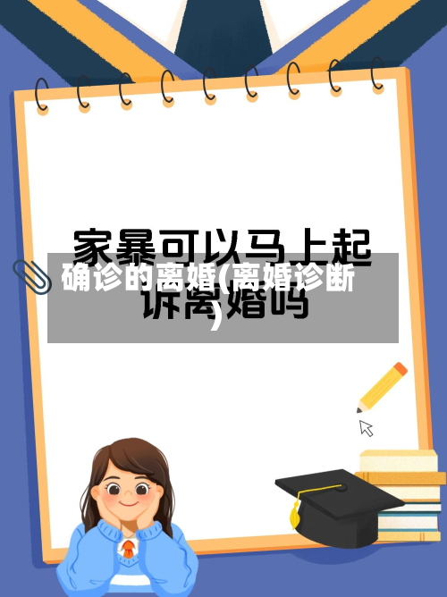 确诊的离婚(离婚诊断)
