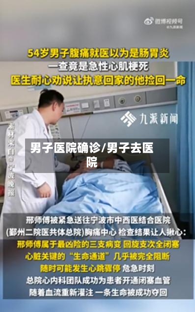 男子医院确诊/男子去医院