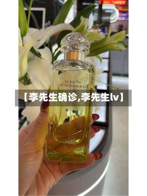 【李先生确诊,李先生lv】-第2张图片