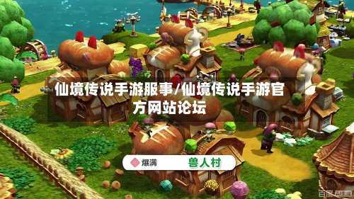 仙境传说手游服事/仙境传说手游官方网站论坛