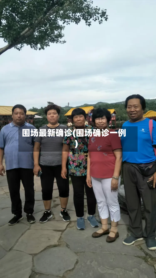 围场最新确诊(围场确诊一例)-第2张图片