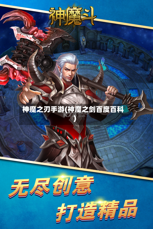 神魔之刃手游(神魔之剑百度百科)