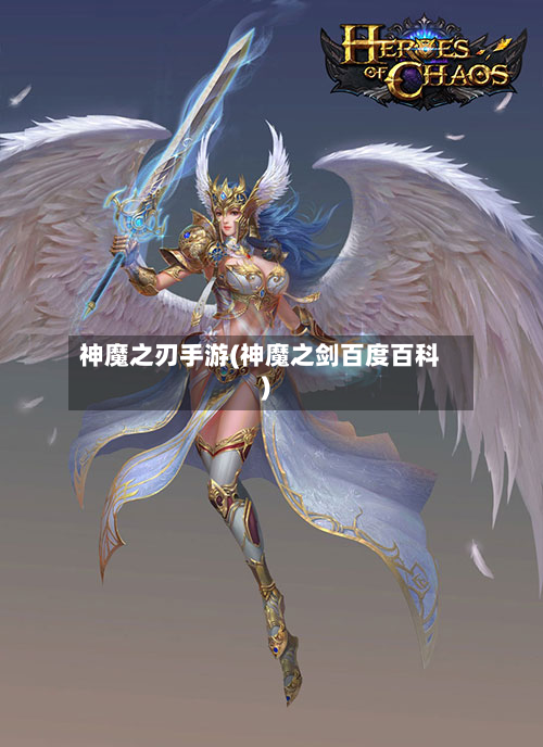 神魔之刃手游(神魔之剑百度百科)-第3张图片