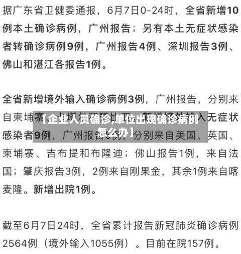 【企业人员确诊,单位出现确诊病例怎么办】
