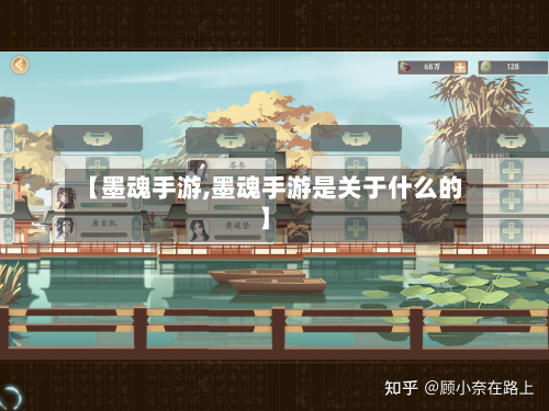 【墨魂手游,墨魂手游是关于什么的】