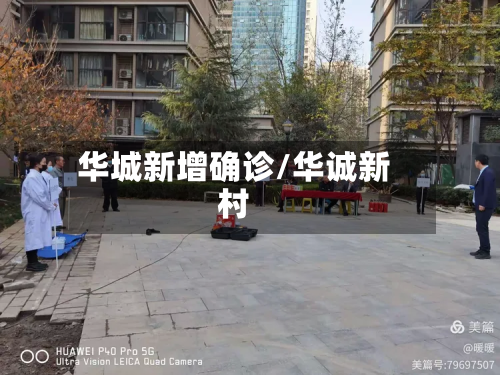 华城新增确诊/华诚新村-第2张图片